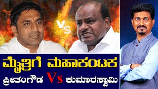 ಮೈತ್ರಿಗೆ ಮಹಾಕಂಟಕ  ಪ್ರೀತಂಗೌಡ vs ಕುಮಾರಸ್ವಾಮಿ  HDK vs Preetham Gowda  Karnataka TV [upl. by Avek]