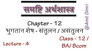 भुगतान शेष Balance of Payments  Part  4 soldu class12 bop equilibrium bcom ba [upl. by Yelrehs]