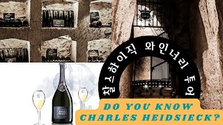 소믈리에Vlog 세계명품 샴페인 찰스 하이직Charles Heidsieck 와인너리 투어 [upl. by Jerrine]