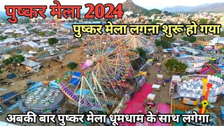 पुष्कर का मेला 2024  पुष्कर मेला लगना शुरू  Pushkar Mela Fair  अजमेर पुष्कर मेला  pushkarmela [upl. by Mitch]