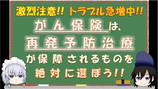 【がん保険の選び方】がん保険は再発予防治療が保障されるものを選ぼう。がん保険の診断給付金や入院給付金でのトラブル、相談が増えているので、払われないことがなように注意しましょう。 [upl. by Mascia364]