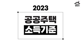 요약amp정리 2023 공공주택 소득기준 간편계산법 팁 [upl. by Shulock]