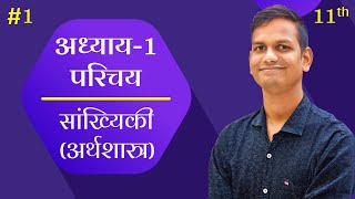 L1 परिचय  अध्याय1 परिचय  कक्षा11  सांख्यिकी अर्थशास्त्र [upl. by Atilrep]