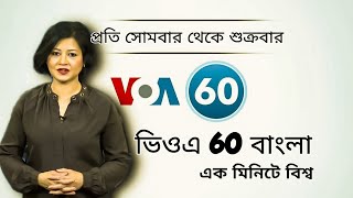 ভিওএ 60 বাংলাএক মিনিটে বিশ্ব [upl. by Sheng]