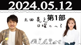 土田晃之日曜のへそ 第1部 2024年05月12日 [upl. by Anomas]