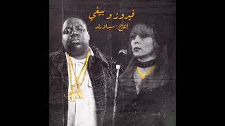 Biggie X Fairuz  Every Struggle X أنا لحبيبي sidawrld Remix [upl. by Asilav7]