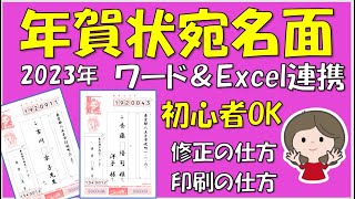 2023年版、年賀状の宛名面の作り方です。エクセルで作った住所録をWordに差し込んで作ります。覚えるとビジネスの場で応用できますので作業効率は断然アップします。 [upl. by Jaymee137]