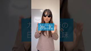 カタカナ語の意味。英語と違う？ [upl. by Mahon]