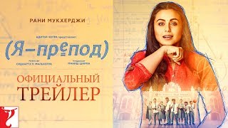 Russian Hichki  Official Trailer  Rani Mukerji [upl. by Rosaleen]