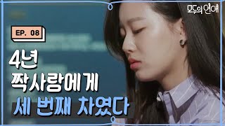 EP810 변우석에게 세 번째 차여버린 유나 이제 어떡하죠 모두의연애 [upl. by Gough]