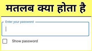 enter your password ka matlab kya hota hai  enter your password kya hai [upl. by Thom]