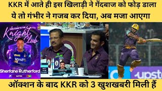 KKR Best Buy IPL 2024 Auction इस खिलाड़ी ने KKR में आते ही मचा दिया तूफान। KKR Squad। Tyagi Sports [upl. by Sixela]