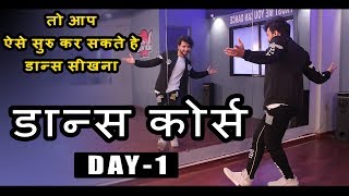 Dance Course  डांस कोर्स  Day 1  तो ऐसे सीखिए डांस स्टेप्स हिंदी में  Step by Step Tutorial [upl. by Renick195]