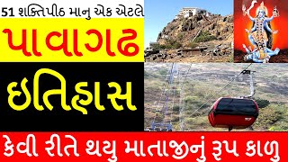 Pavagadh Mahakali Temple In Gujarati  History  About Steps  પાવાગઢ  itihas [upl. by Proudlove520]