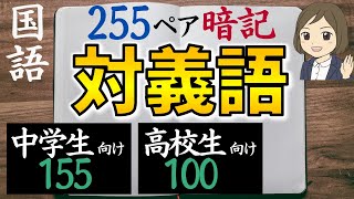 【対義語一問一答】反対語の覚え方｜中学受験・高校受験・大学受験対策・教養｜全255ペア [upl. by Bartle299]