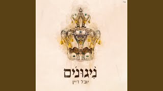 יגדל אלוהים חי [upl. by Bainbridge]