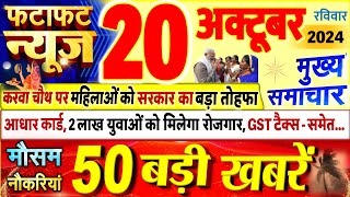 Today Breaking News  आज 20 अक्टूबर 2024 के मुख्य समाचार बड़ी खबरें PM Modi UP Bihar Delhi SBI [upl. by Ytok647]