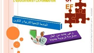 التدبير البيداغوجي الفعال لزمن التعلم الجزء الأول [upl. by Anotyad]