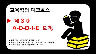 제3강★교수학습이론★ 체제적 교수설계이론 및 ADDIE모형교육심리교육사회교육행정교육철학교육과정흐름이해교육학개론교육평가 교육공학교육공무원임용고시 [upl. by Madalena380]