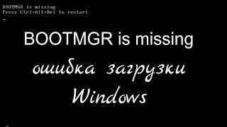 BOOTMGR is missing ошибка загрузки windows [upl. by Akihc]