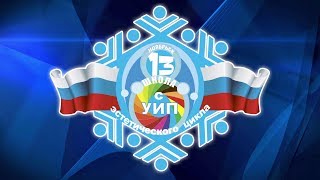 Официальный гимн МБОУ «СОШ № 13 с УИП эстетического цикла» 2017 [upl. by Rebeh]