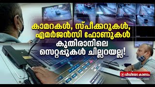 കുതിരാനെ നിയന്ത്രിക്കുന്ന കൺട്രോൾ റൂം  Kuthiran Tunnel Control Room [upl. by Dnyletak]