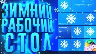 КАК СДЕЛАТЬ ЗИМНИЙ РАБОЧИЙ СТОЛ WINDOWS 10 І WALLPAPER ENGINE и тд [upl. by Rock]