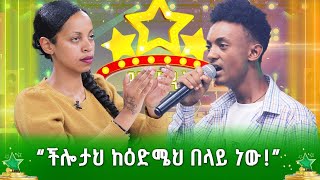 “ችሎታህ ከዕድሜህ በላይ ነው”  ማትያስ ደርብ  ደሞ አዲስ  Demo Adis [upl. by Lucille]