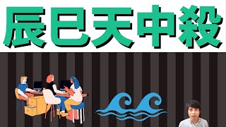 【算命学占い】辰巳天中殺3つのキーポイント！波乱万丈のはみ出し者タイプ！ [upl. by Posner]