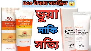 ভুয়া নাকি সত্যি🤔৪৫০ টাকার সানস্ক্রিন🤔 secret toneup sun cream🧡nature plus sun block🧡best suncream [upl. by Haggi]