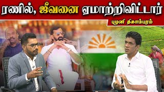 ரணில் ஜீவனை ஏமாற்றிவிட்டார்  PThigambaram MP  Sooriyan FM  Viludugal  Sooriyan News [upl. by Ahsieit155]