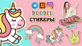 СОЗДАЁМ и ДОБАВЛЯЕМ СВОИ СТИКЕРЫ ДЛЯ ТЕЛЕГРАМ и INSTAGRAM Урок в ADOBE ILLUSTRATOR [upl. by Jemimah132]