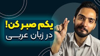 آموزش زبان عربی لهجه عراقی و خلیجی  یکم صبر کن در زبان عربی  محمد الجبوری [upl. by Iey]