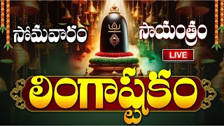 LIVE సోమవారం సాయంత్రం లింగాష్టకం  Lingashtakam  Monday Lord Shiva Telugu Devotional Songs [upl. by Airretnahs]