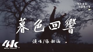 張韶涵  暮色回響『神啊可不可以讓我感受一下，看在我們對彼此都放心不下。』【高音質動態歌詞Lyrics】♫ ·《默殺》電影推廣曲 原唱吉星出租 [upl. by Gearard]