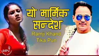 Ramji Khand amp Tika Pun  Yo Marmik Sandesh  Soniya KC  Nepali Lok Dohori Song [upl. by Aicila]