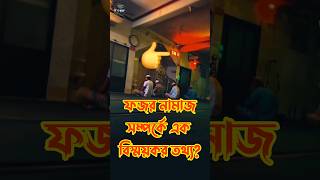 ফজর নামাজ সম্পর্কে এক বিস্ময়কর তথ্য।islamicvideo islamicshorts shorts reels namaz viralshort [upl. by Auqenahs622]