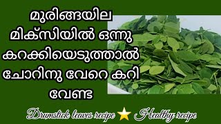 മുരിങ്ങയില മിക്സിയിൽ ഒന്നു കറക്കിയെടുത്താൽ ചോറിനു വേറെ കറി വേണ്ട  മുരിങ്ങയില ചമ്മന്തി [upl. by Northrup]