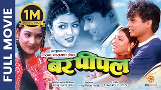 BAR PIPAL  Superhit Nepali Full Movie  Shree Krishna Shrestha Pooja Chand Muna Karki Roshan [upl. by Esirehc476]