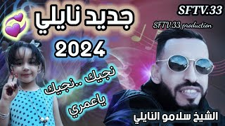 جديد نايلي 2024 الشيخ سلامو النايلي نايلي قوة [upl. by Leba234]