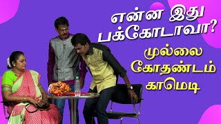 Mullai Kothandam New Comedy  முல்லை கோதண்டம் 2021 காமெடி [upl. by Ahsaeit]