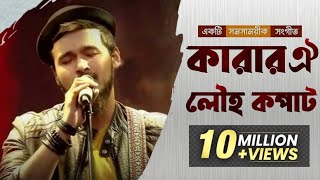 🔥কোটা নয় মেধার জয় হোক✌️ কারার ঐ লৌহ কপাট নোবেলর শেরা গান  karar oi lowho kopat [upl. by Intihw]