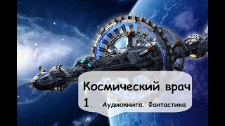 Гарри Гаррисон Космический врач 1 Часть Фантастика космос аудиокнига [upl. by Nyliahs102]