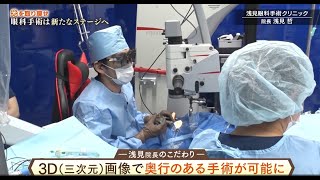 【浅見眼科手術クリニック】医療特別番組 『光を取り戻せ 眼科手術は新たなステージへ』 [upl. by Jarrell]