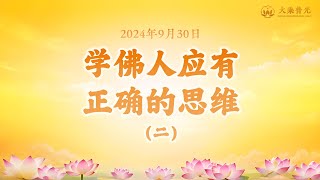 🎧学佛人应有正确的思维（二） 2024年09月30日  要懂得觉照自我 白话佛法 心灵法门 大乘普光 [upl. by Niryt147]