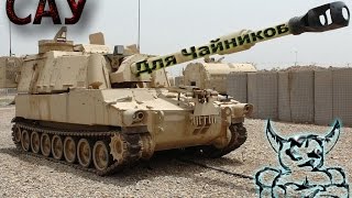 Armored Warfare  САУ для Чайников Гайд [upl. by Allac]