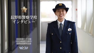 【長野県警察学校インタビュー】先輩からのメッセージ① [upl. by Noelc]