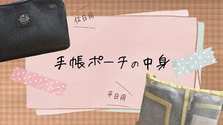 文具ポーチの中身！仕事用・休日用 [upl. by Traci]