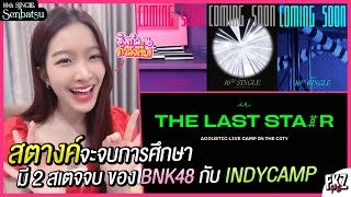 quotสตางค์quotเตรียมแกรด จะมี 2 สเตจจบทั้งของ BNK48 รุ่น 2 และของ INDYCAMP「Last Stair」 Stang BNK48 [upl. by Asillam]