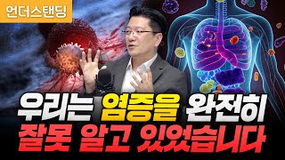 우리는 염증을 완전히 잘못 알고 있었습니다 서울대병원 이승훈 교수 [upl. by Namielus]